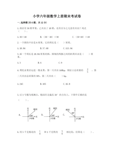 小学六年级数学上册期末考试卷附参考答案【巩固】.docx