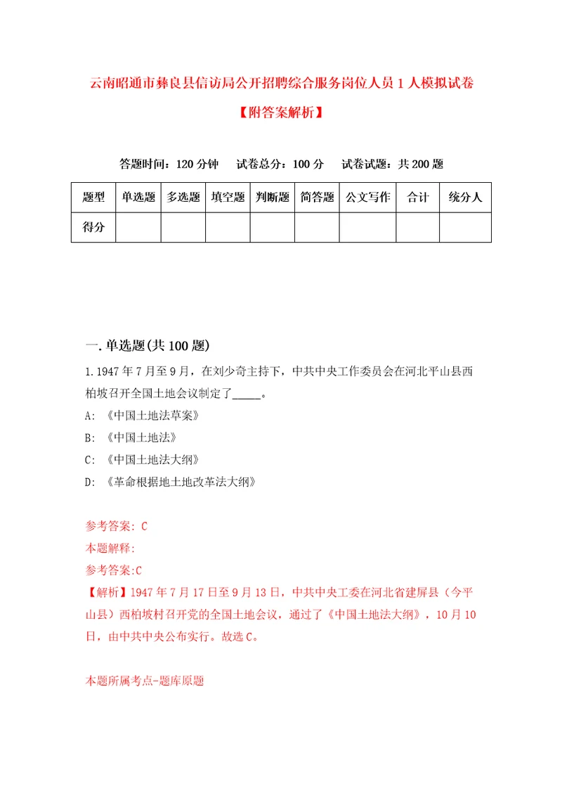 云南昭通市彝良县信访局公开招聘综合服务岗位人员1人模拟试卷附答案解析6