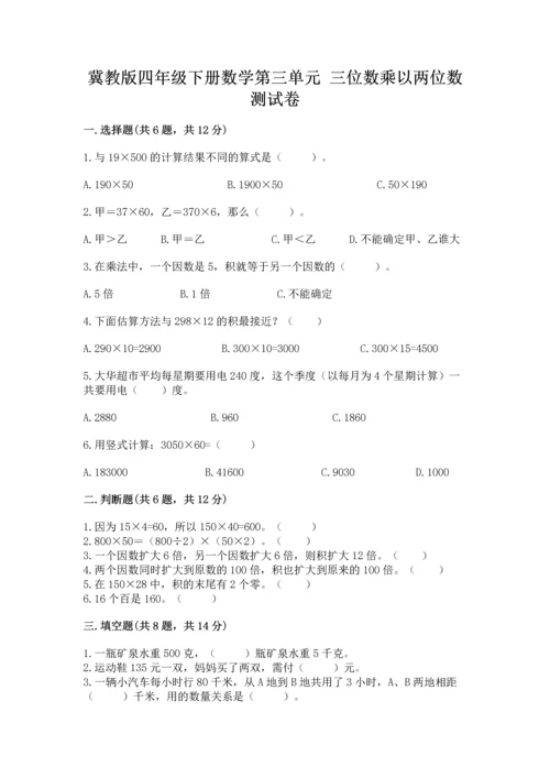 冀教版四年级下册数学第三单元 三位数乘以两位数 测试卷（含答案）word版.docx
