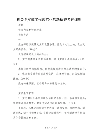 机关党支部工作规范化活动检查考评细则 (9).docx