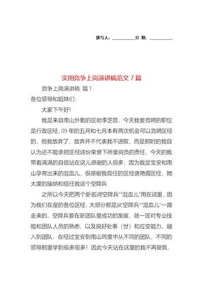 实用竞争上岗演讲稿范文7篇