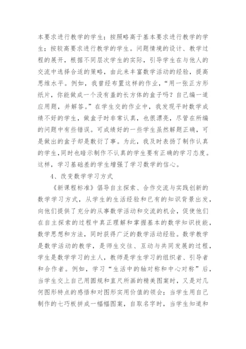 初中数学新课标学习心得体会.docx