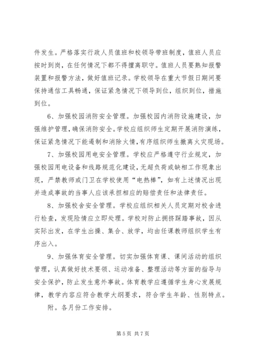 爱园小学安全工作汇报 (4).docx