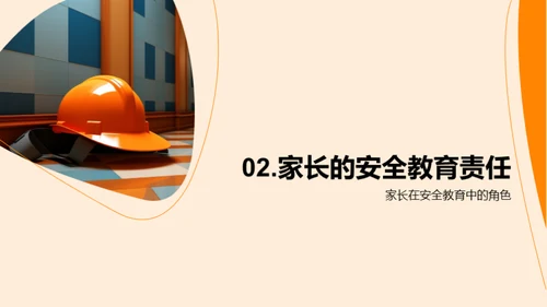 共筑安全教育之路