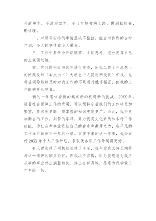 司机年终工作总结.docx