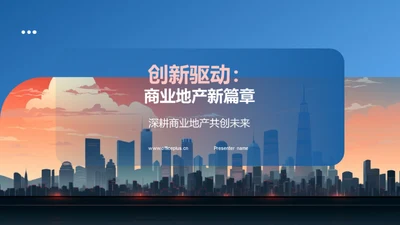 创新驱动：商业地产新篇章