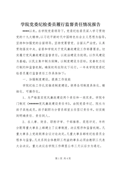 学院党委纪检委员履行监督责任情况报告.docx