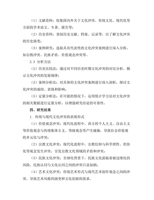 传统与现代化：历史中的文化冲突