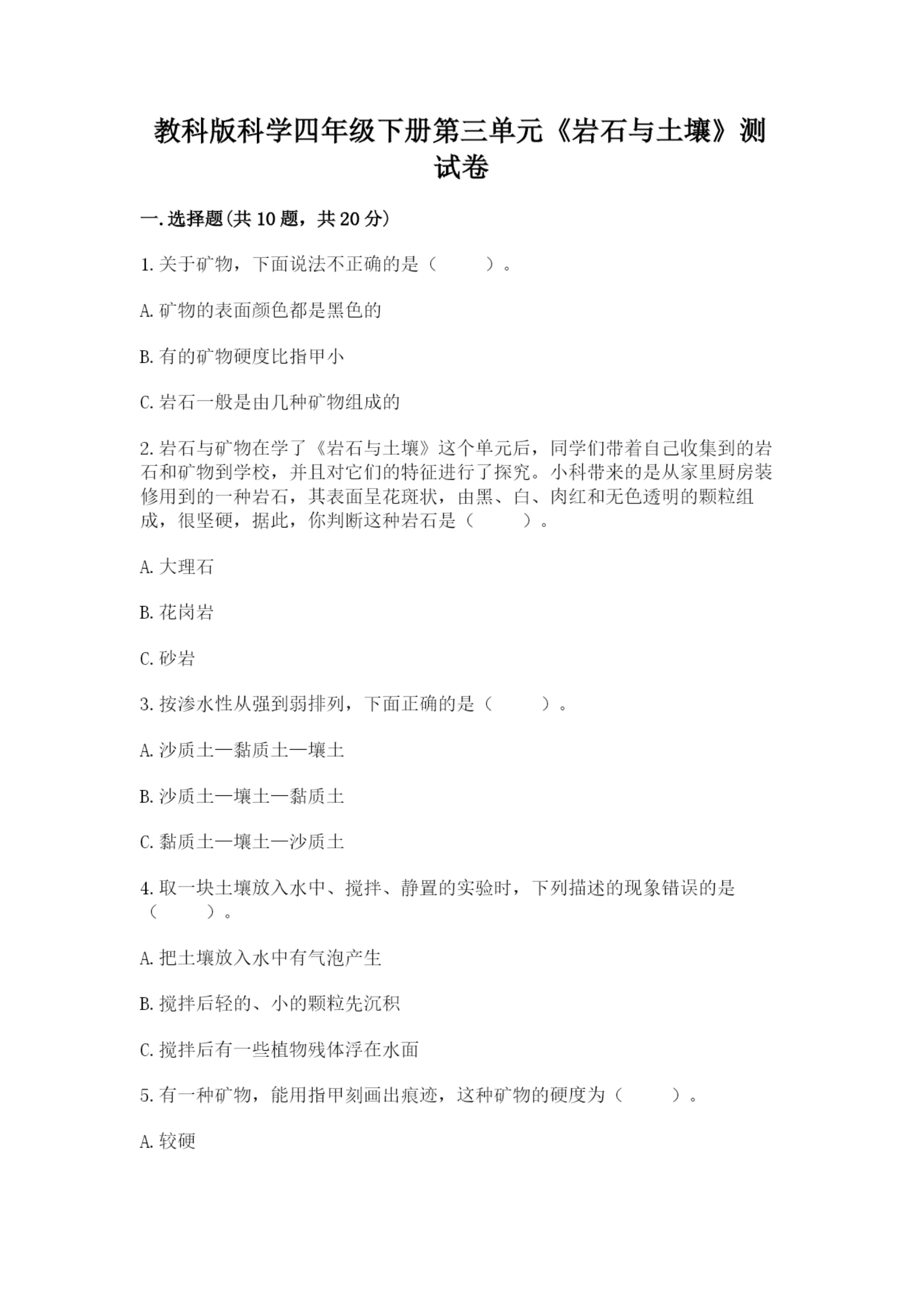 教科版科学四年级下册第三单元《岩石与土壤》测试卷【名师系列】.docx