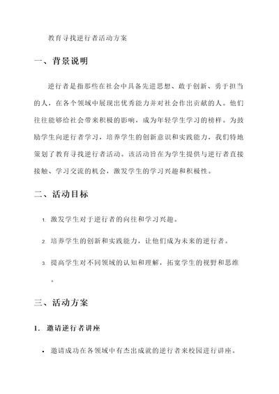 教育寻找逆行者活动方案