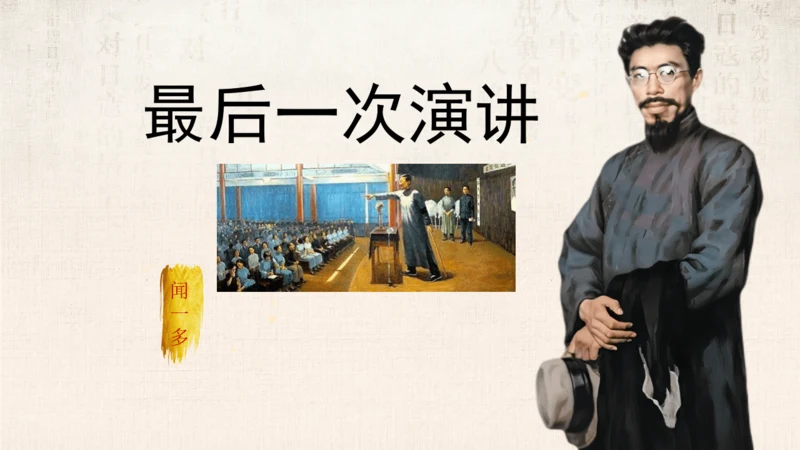 13.最后一次讲演 课件