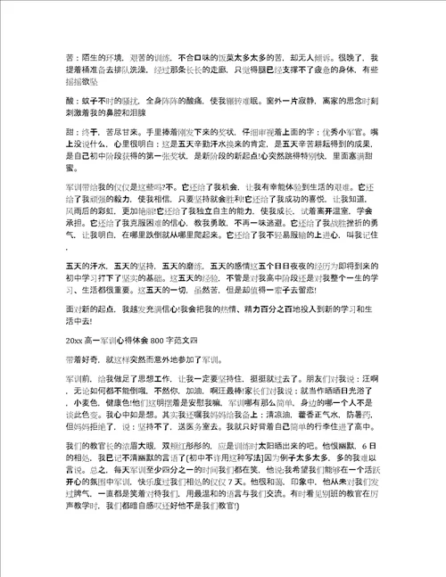 高一军训后的心得体会800字