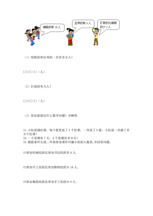 二年级上册数学应用题100道附答案【突破训练】.docx