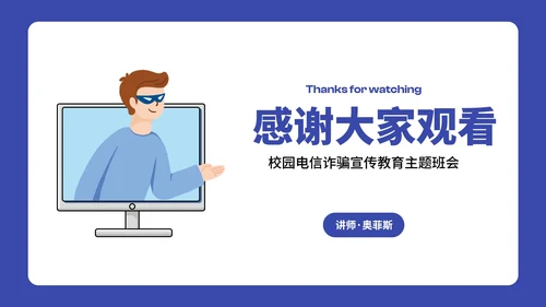 卡通插画预防电信诈骗主题班会PPT模板