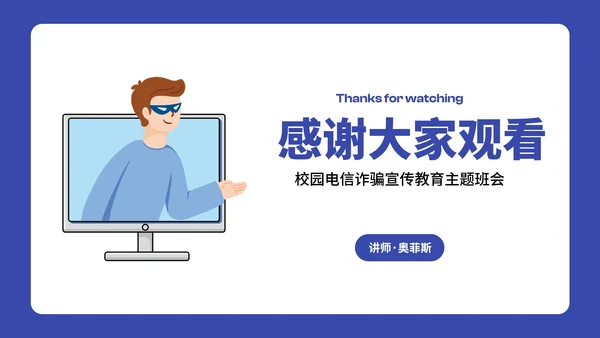 卡通插画预防电信诈骗主题班会PPT模板