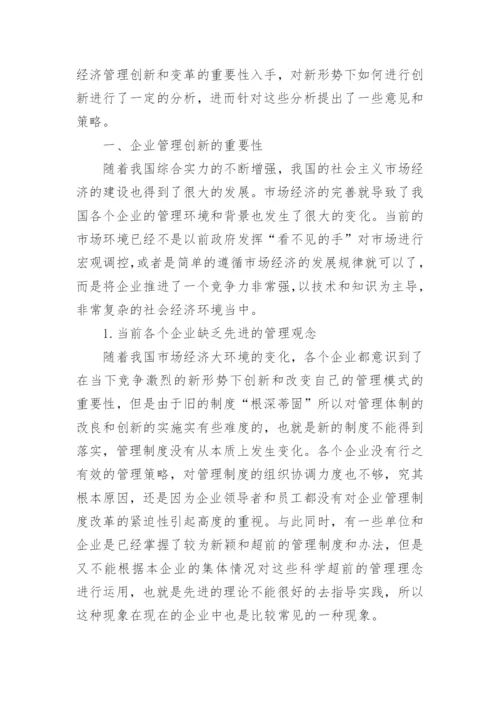 企业管理创新的研究论文.docx