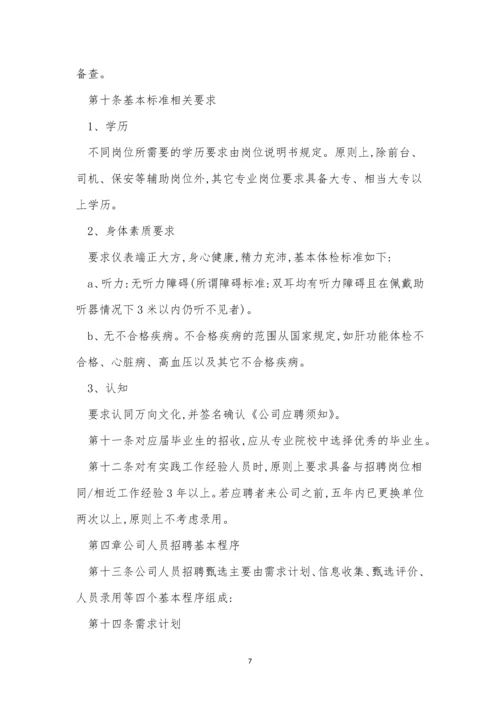 公司招聘管理制度15篇.docx