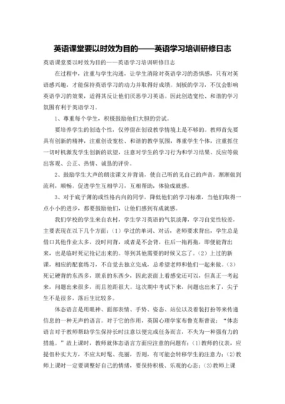 英语课堂要以时效为目的——英语学习培训研修日志.docx