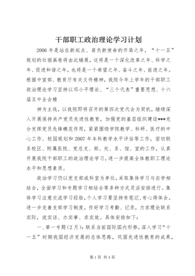 干部职工政治理论学习计划 (6).docx