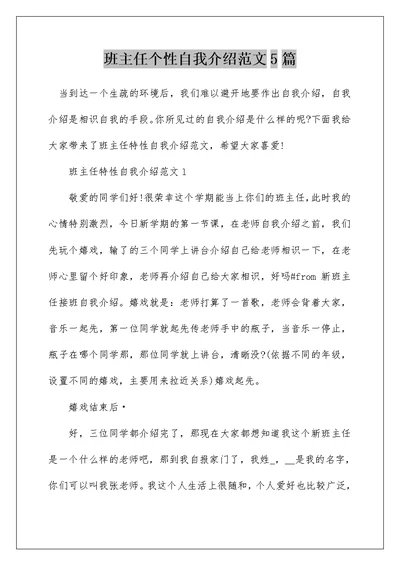 班主任个性自我介绍范文5篇