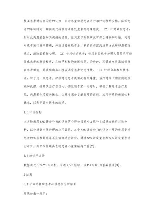浅析牙体牙髓病患者的心理特征和针对性护理干预应用效果.docx