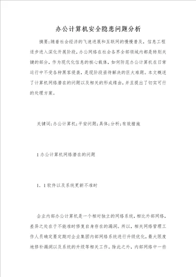 办公计算机安全隐患问题分析