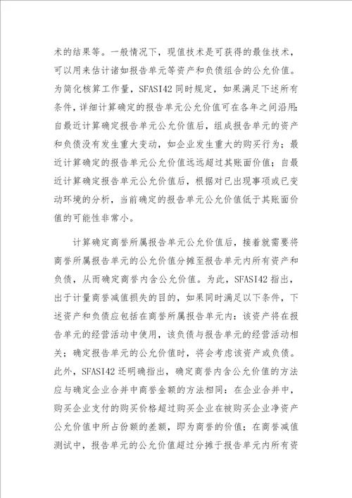 关于商誉减值会计核算问题的思考