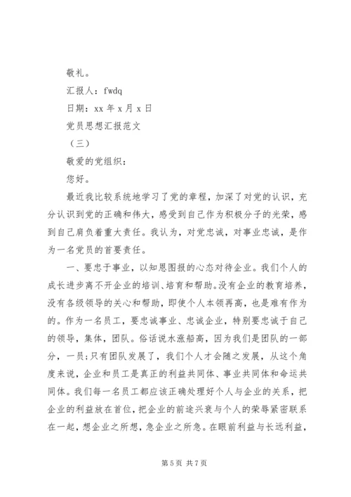 党员思想汇报【精选】.docx