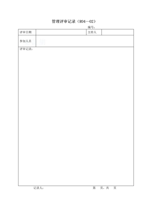 质量、职业健康安全和环境管理体系记录表式汇总(共127个).docx