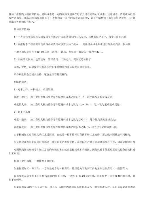 机加工报价的大概计算方法.docx