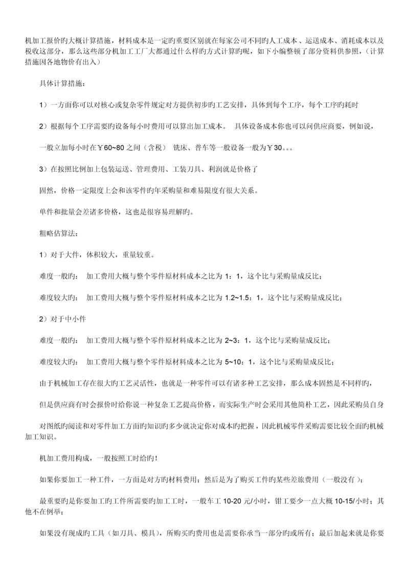 机加工报价的大概计算方法.docx