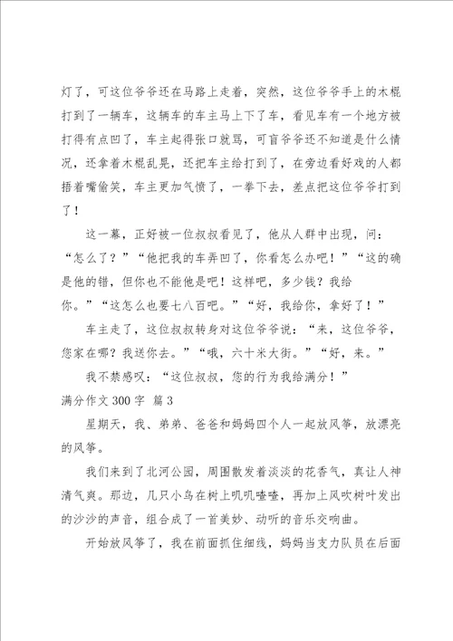 满分作文300字锦集七篇