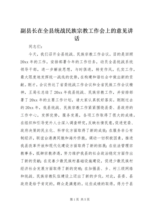 副县长在全县统战民族宗教工作会上的意见讲话.docx