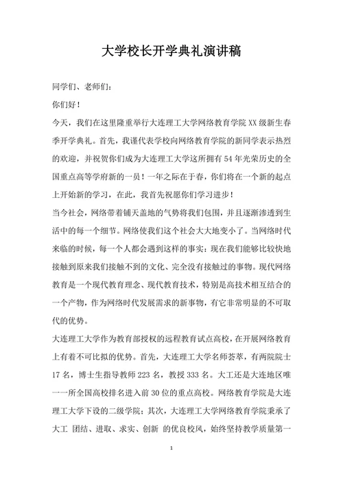大学校长开学典礼演讲稿