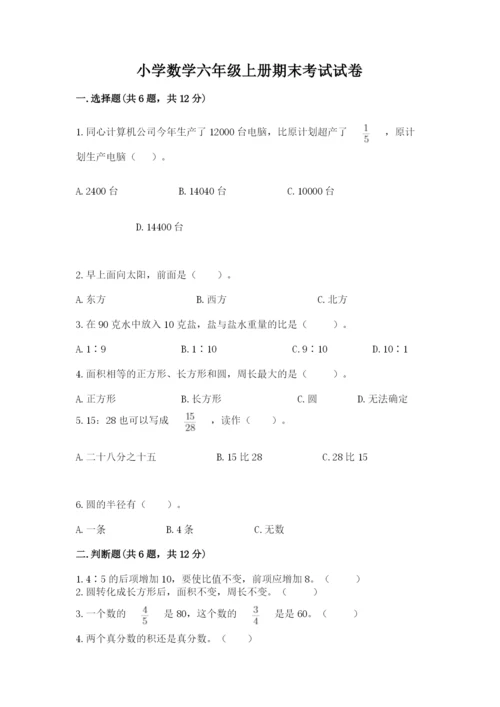 小学数学六年级上册期末考试试卷附参考答案【名师推荐】.docx