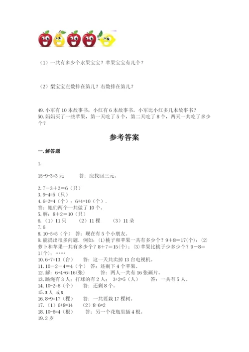一年级上册数学解决问题50道（含答案）word版.docx