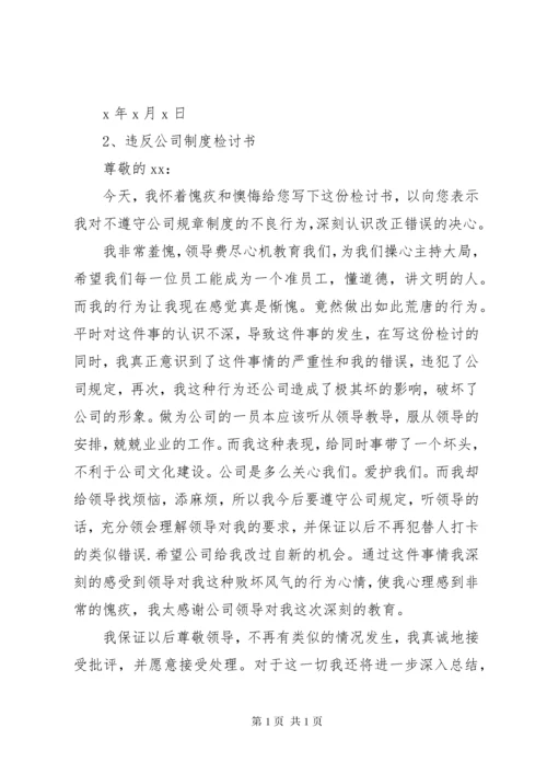 违反考勤制度检讨书 (3).docx