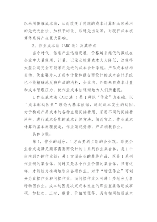 知识经济条件下成本会计的发展趋势会计毕业论文.docx
