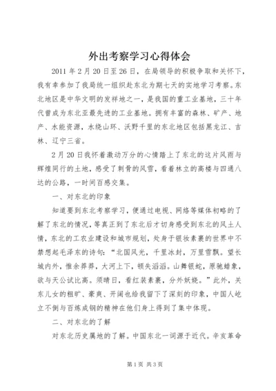 外出考察学习心得体会 (9).docx