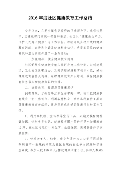 2016年度社区健康教育工作总结.docx