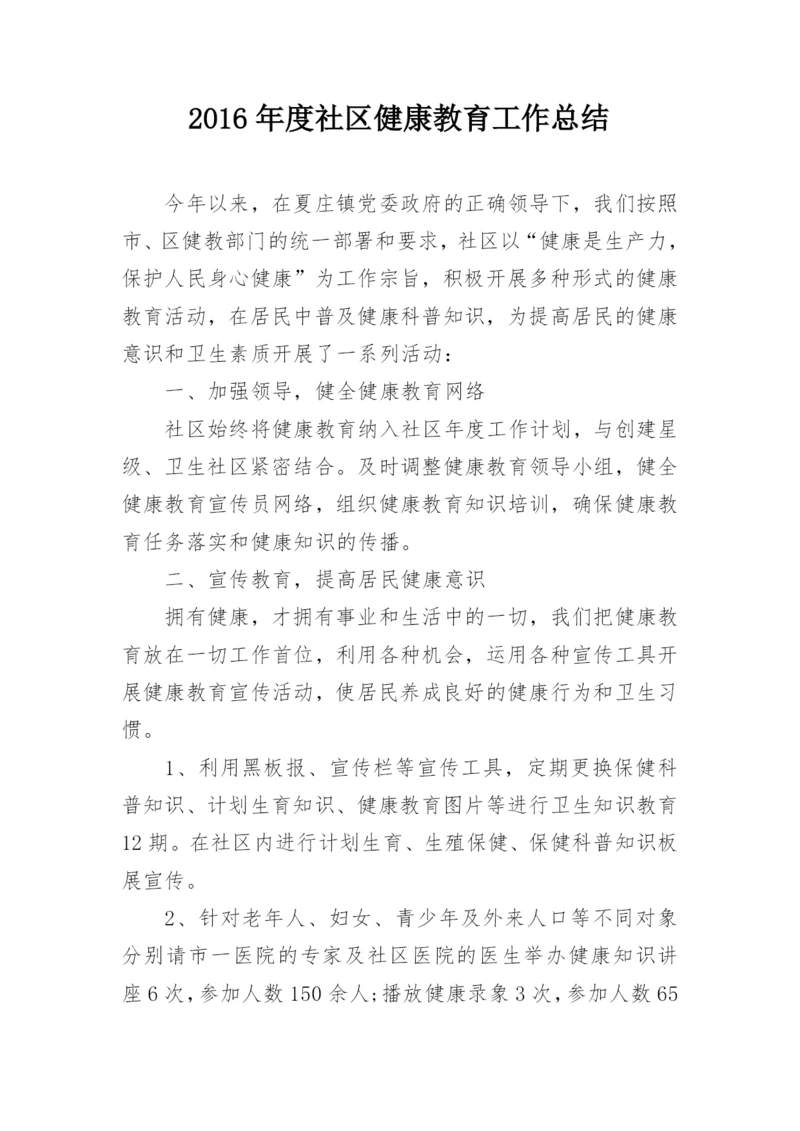 2016年度社区健康教育工作总结.docx