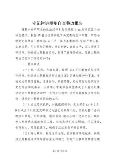 守纪律讲规矩自查整改报告.docx