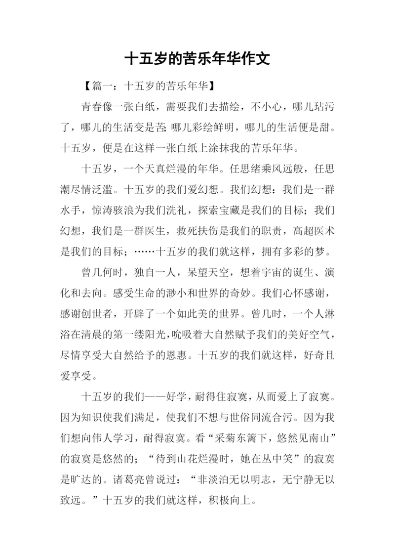 十五岁的苦乐年华作文.docx
