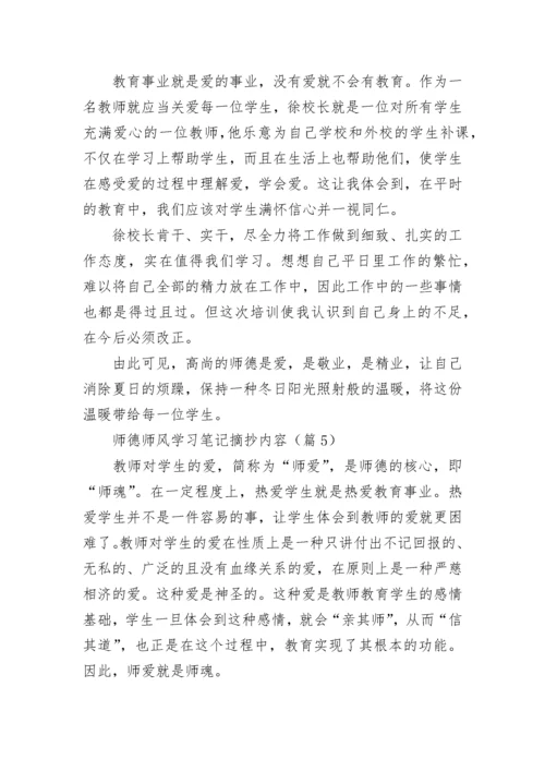 师德师风学习笔记摘抄内容7篇.docx