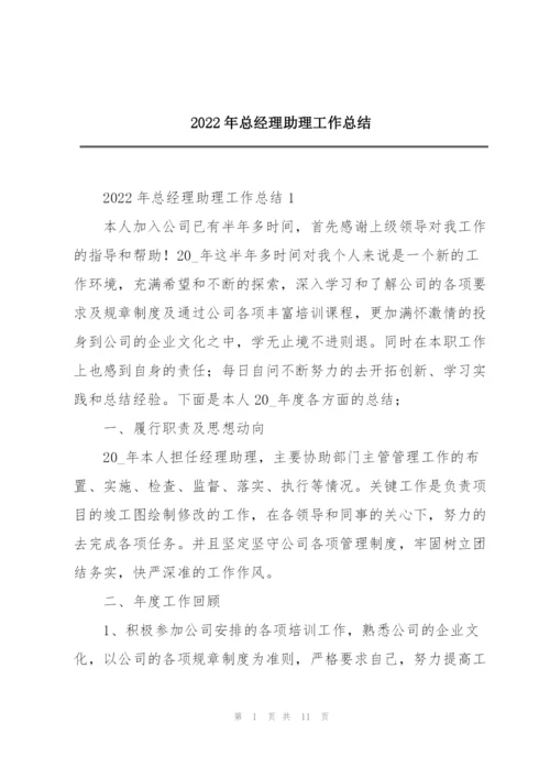 2022年总经理助理工作总结.docx