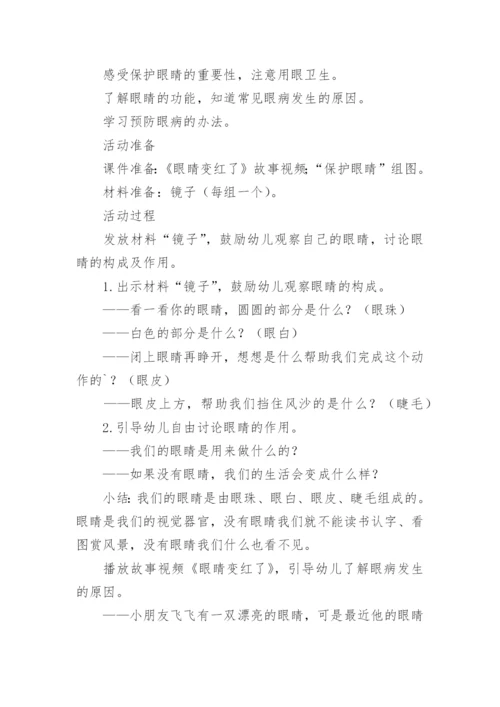 爱护眼睛健康教案.docx