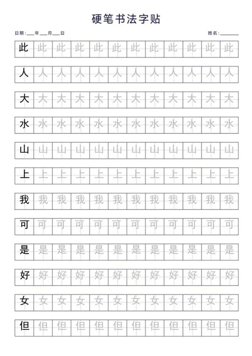 硬笔书法字帖word模板