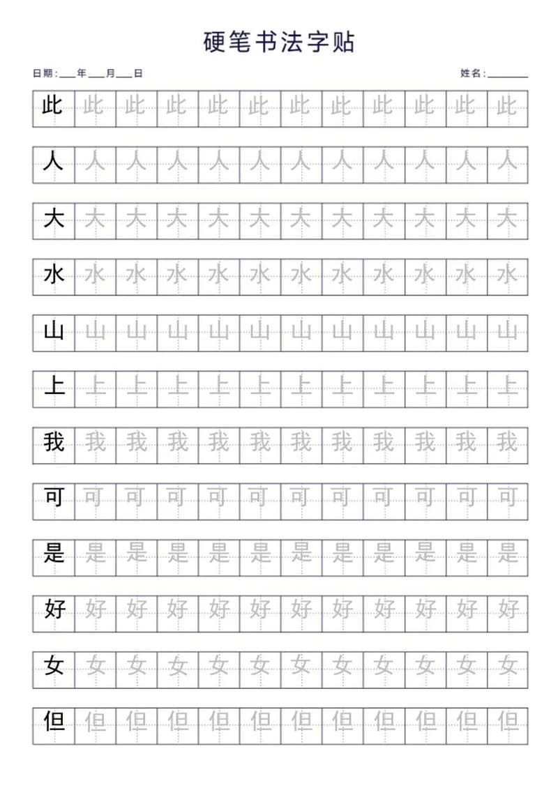 硬笔书法字帖word模板