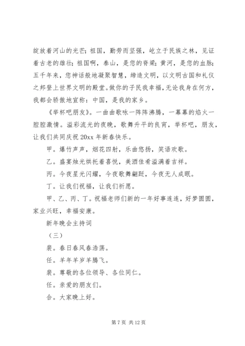 关于新年晚会的主持词3篇.docx