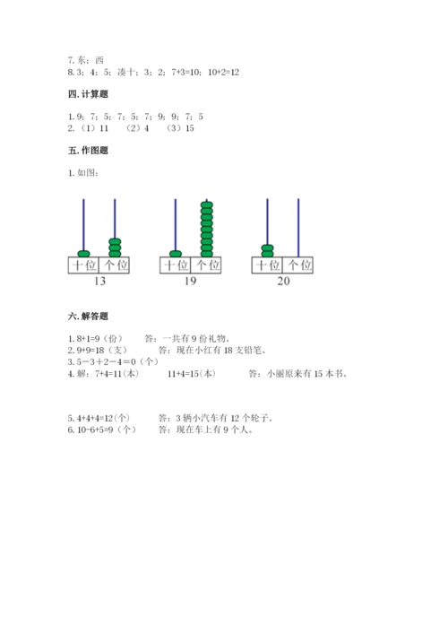 人教版一年级上册数学期末测试卷附答案（达标题）.docx